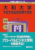 大和大学・大和大学白鳳短期大学部 (2024年版大学入試シリーズ